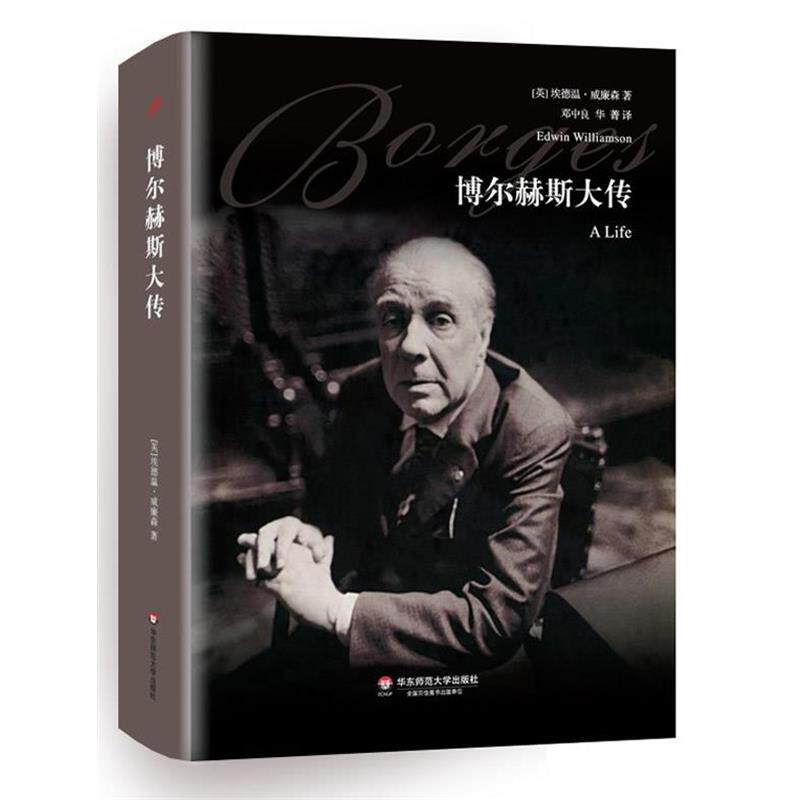 【正版书籍】 博尔赫斯大传 (英)威廉森　著,邓中良,华菁　译 华东师范大学出版社