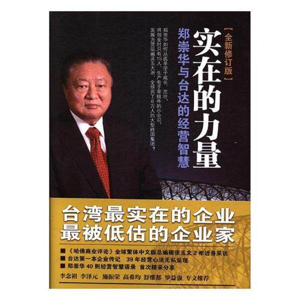 【正版书籍】 实在的力量 郑崇华与台达的经营智慧 郑崇华口述,张玉文 整理 现代出版社