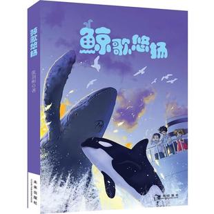 【正版书籍】 猫武士动物小说·鲸歌悠扬:动物小说大王沈石溪鼎力并作序 张剑彬著 未来出版社