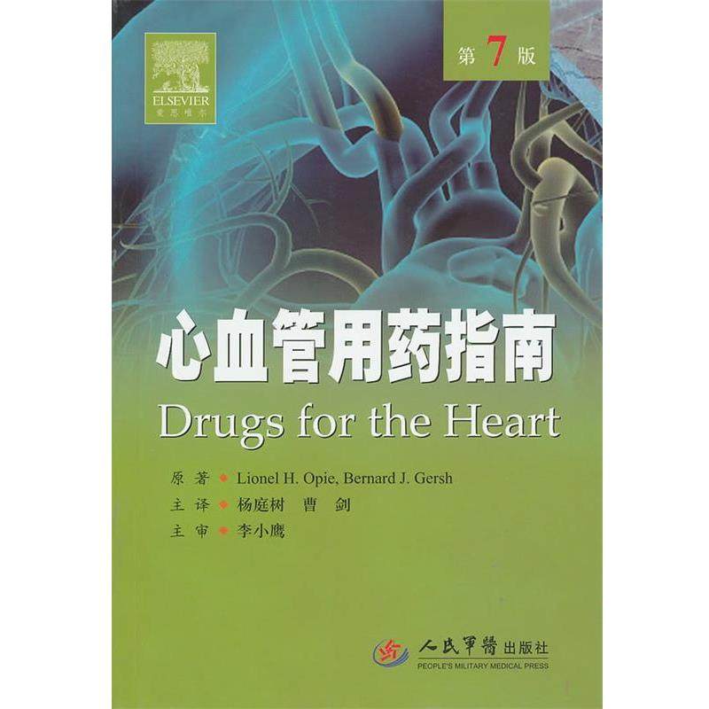 【正版书籍】 心血管用药指南 (美)朗尼,(美)布纳德 原著者,杨庭树,曹剑 人民军医出版社