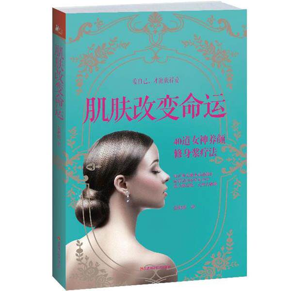 【正版书籍】 肌肤改变命运 张鹤瑶 江西科学技术出版社