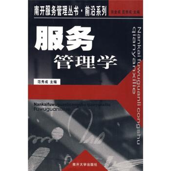 【正版书籍】 服务管理学 范秀成 编 南开大学出版社