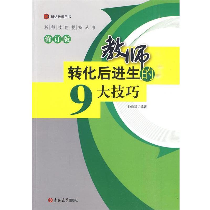 【正版书籍】 r教师转化后进生的9大技巧 钟日祥 主编 吉林大学出版社