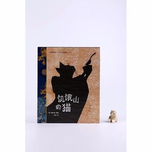 饥饿山 猫 中信出版 正版 社 杨志成 书籍 美 致敬童心