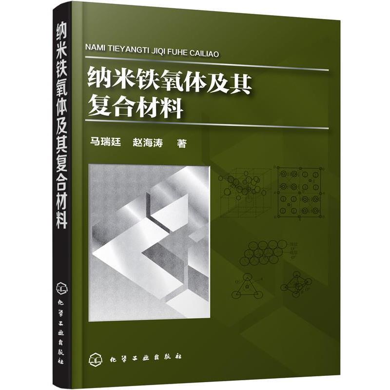 【正版书籍】 纳米铁氧体及其复合材料 马瑞廷,赵海涛 著 化学工业出版社