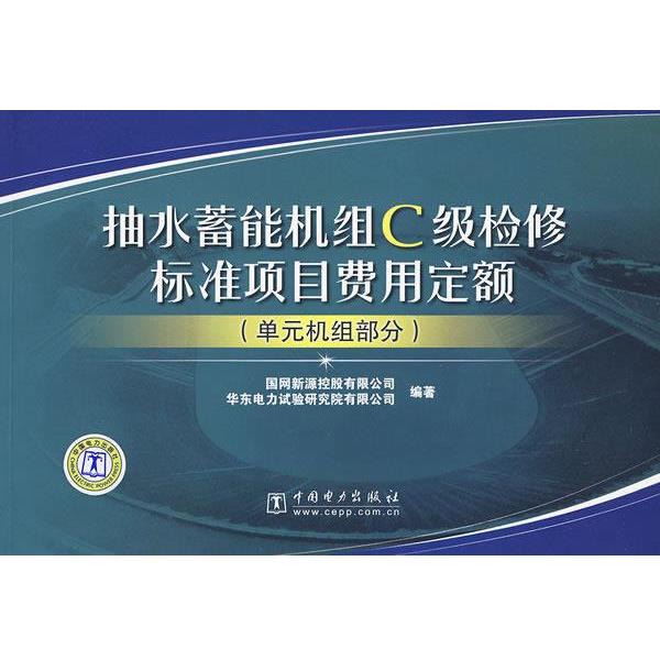 【正版书籍】 抽水蓄能机组C级检修标准项目费用定额 国网新源控股有限公司,华东电力试验研究院有限公司 编著 中国电力出版社