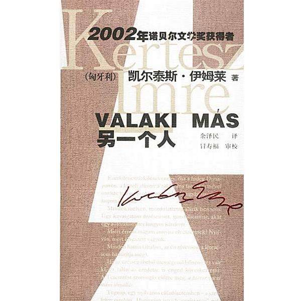 【正版书籍】 另一个人 (匈)伊姆莱,余泽民 作家出版社