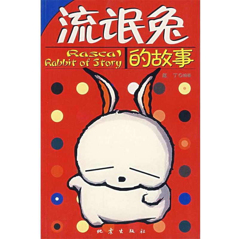 【正版书籍】 流氓兔的故事 赵丁 编著 地震出版社