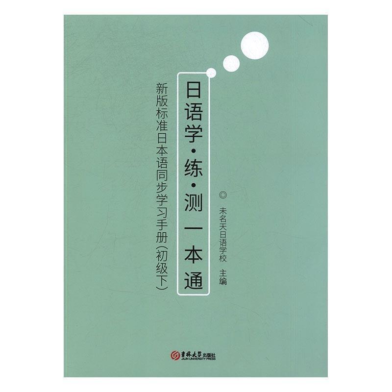 【正版书籍】 新版标准日本语同步学习手册 未名天日语学校 吉林大学出版社