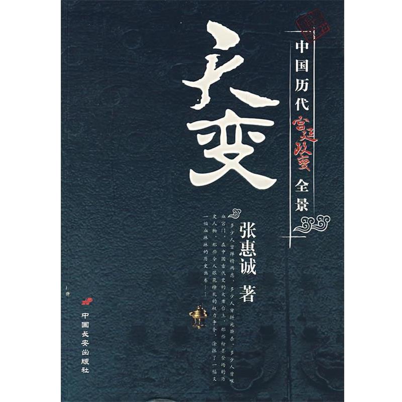 【正版书籍】 天变：中国历代宫廷政变全景 张惠诚 长安出版社发行部