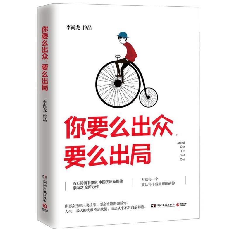 【正版书籍】 你要么出众,要么出局 李尚龙 湖南文艺出版社