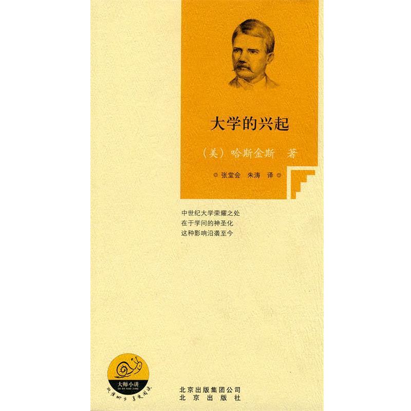 【正版书籍】 大学的兴起 （美）哈斯金斯　著,张堂会,朱涛　译 北京出版社
