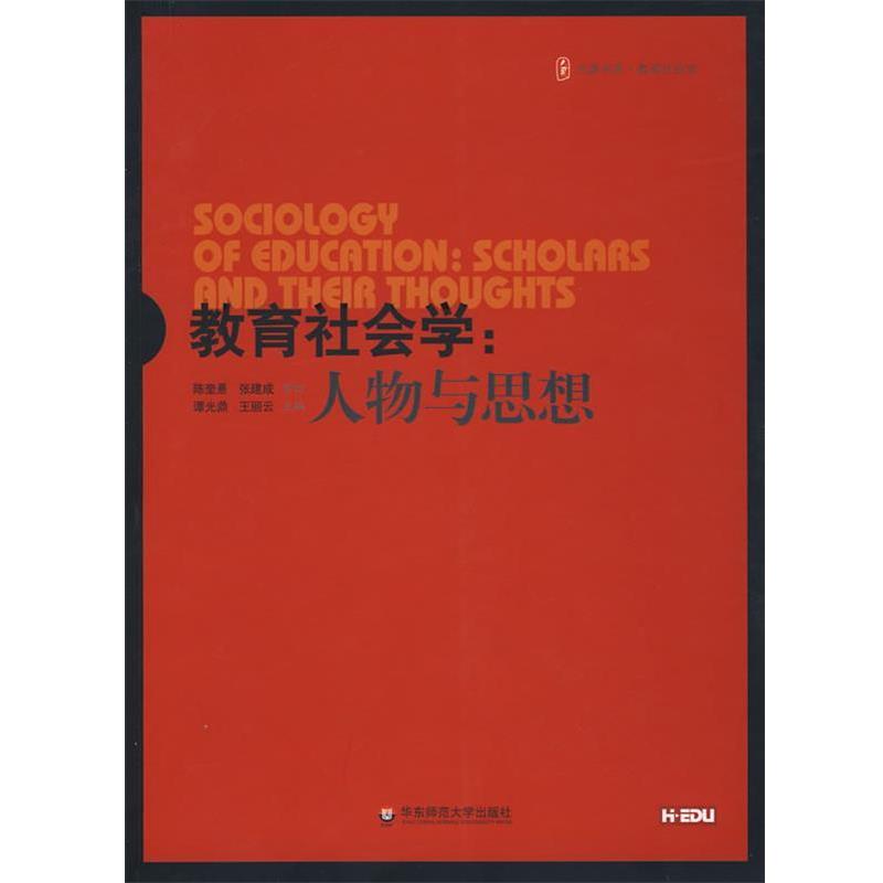 【正版书籍】 大夏书系·教育社会学:人物与思想 谭光鼎,王丽云 主编 华东师范大学出版社