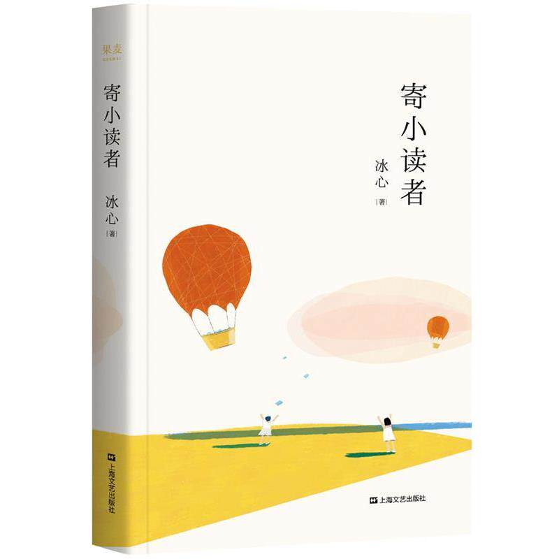 【正版书籍】 寄小读者 冰心,果麦文化出品 上海文艺出版社