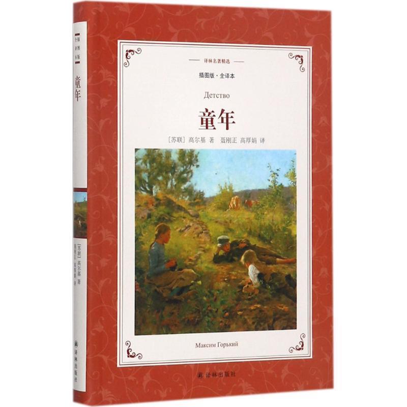 【正版书籍】 译林名著精选:童年 高尔基 著,聂刚正高厚娟 译 译林出版社