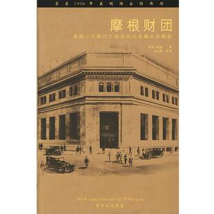 【正版书籍】 摩根财团 (美)彻诺 著,金立群 校译 中国财经出版社