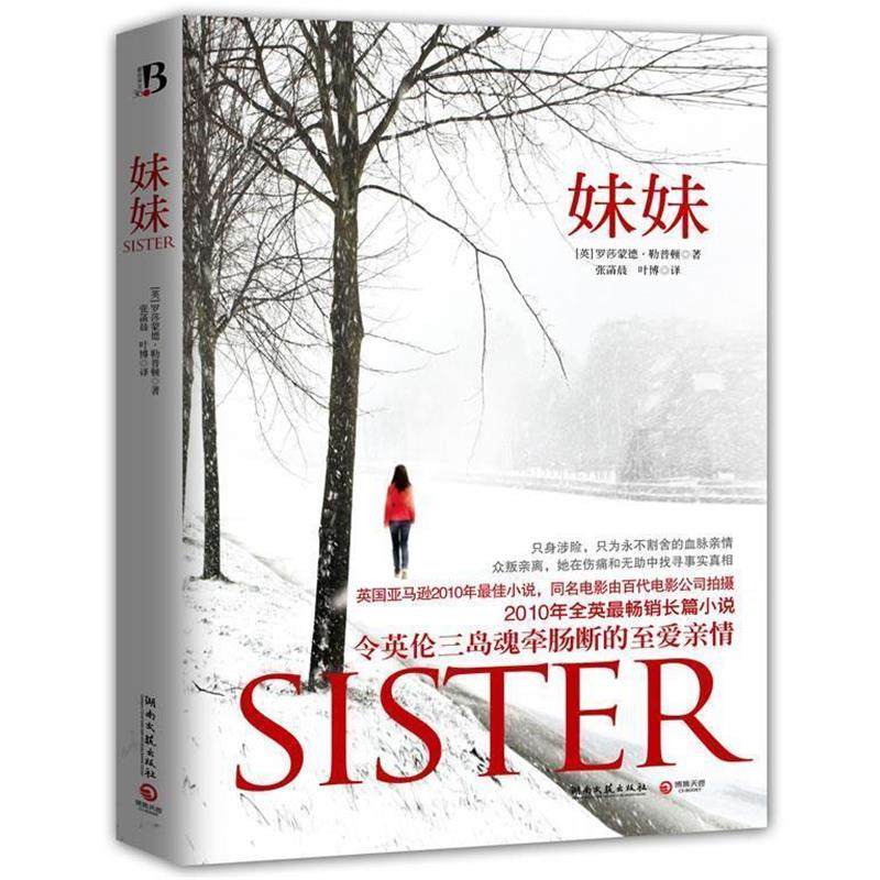 【正版书籍】 妹妹 (英)勒普顿 著,张菡晨,叶博 译 湖南文艺出版社
