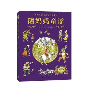 【正版书籍】 鹅妈妈童谣 (英)瓦尔·比罗绘戴望舒 清华大学出版社