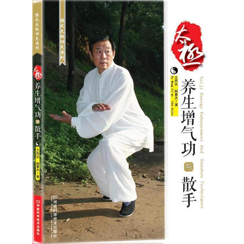 【正版书籍】 太极养生增气功与散手 王西安,阎素杰 河南科学技术出版社