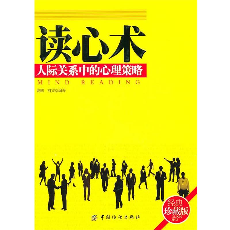 【正版书籍】 读心术:人际关系中的心理策略 晓鹏 刘文 中国纺织出版社