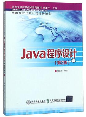 【正版书籍】 Java程序设计 第2版 唐大仕　编著 北京交通大学出版社