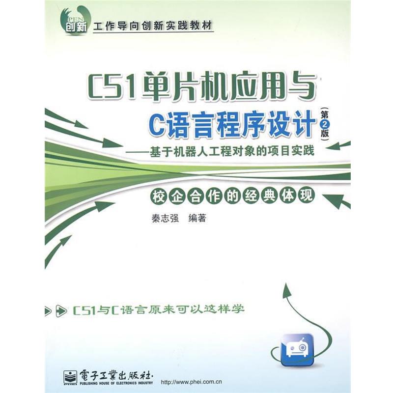 【正版书籍】 C51单片机应用与C语言程序设计 秦志强　编著 电子工业出版社