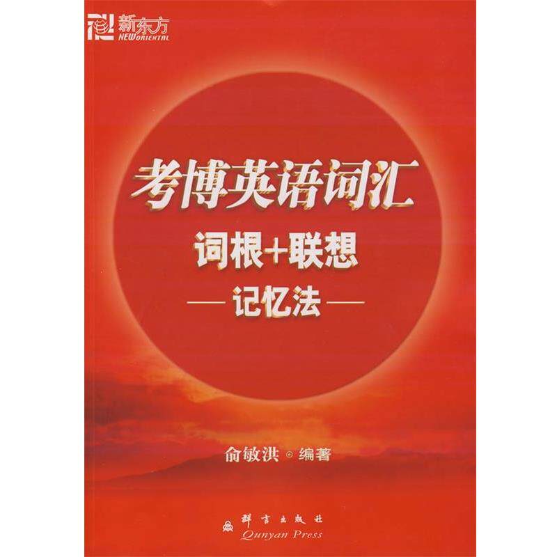 【正版书籍】 考博英语词汇词根+联想记忆法 俞敏洪 编著 群言出版社