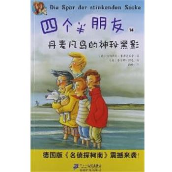 【正版书籍】 四个半朋友14 丹麦凡岛的神秘黑影 （德）弗里德里希　著,向璐　译 21世纪出版社