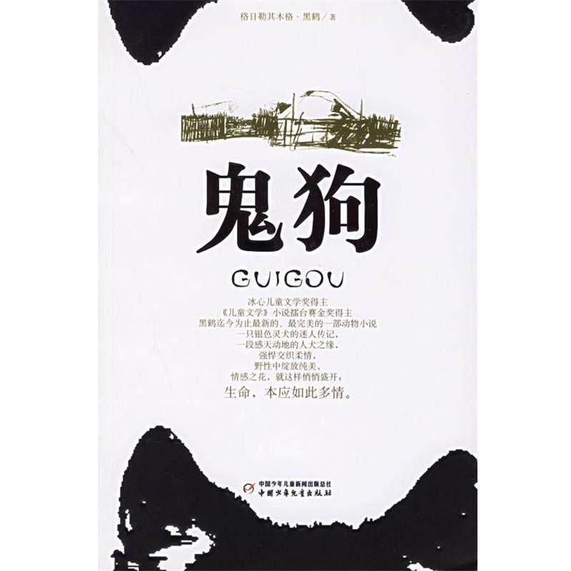 【正版书籍】 鬼狗 黑鹤 著 中国少年儿童出版社