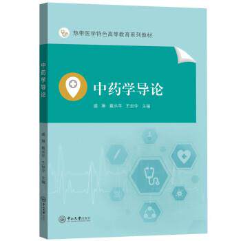 【正版书籍】 中药学导论 盛琳,戴水平,王世宇 著 中山大学出版社