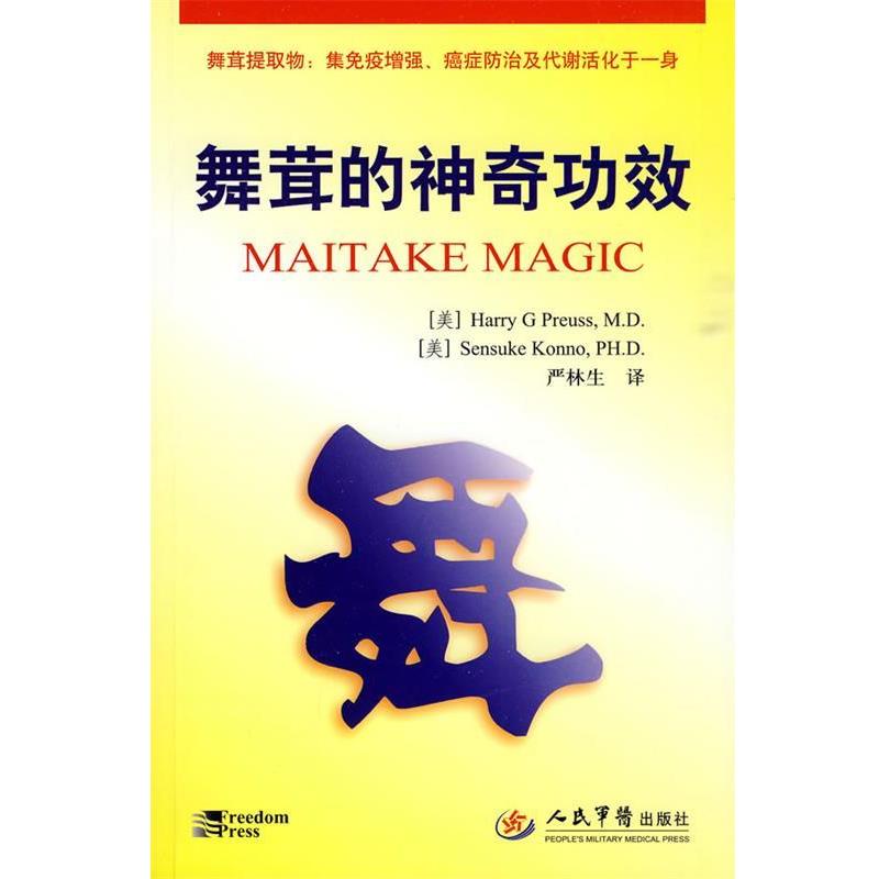 【正版书籍】 舞茸的神奇功效 严林生 人民军医出版社