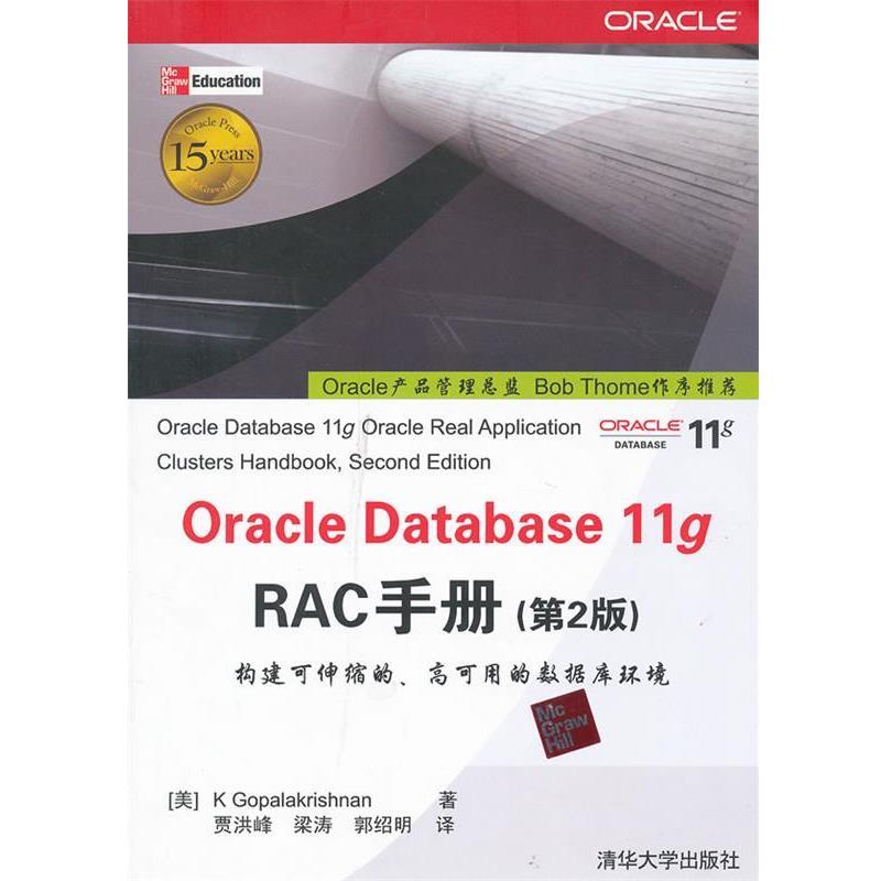 【正版书籍】 Oracle Database 11g RAC手册 （美）K Gopalakrishnan 著 贾洪峰 等 译 清华大学出版社