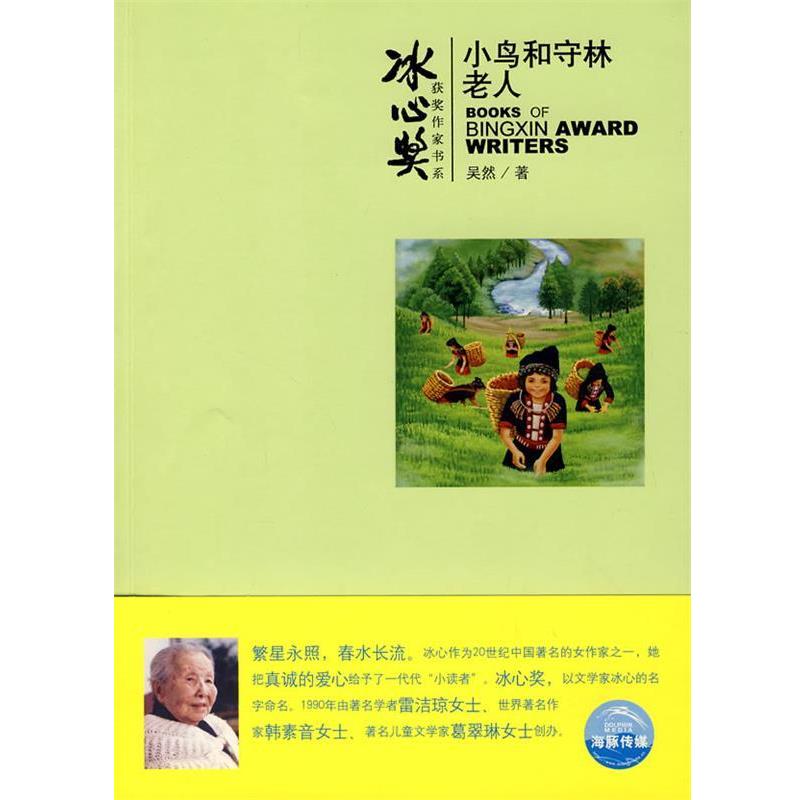【正版书籍】 冰心奖获奖作家书系:小鸟和守林老人 吴然 上海人民美术出版社