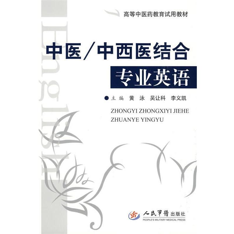 【正版书籍】 中医 中西医结合专业英语 黄泳,吴让科,李义凯 主编 人民军医出版社