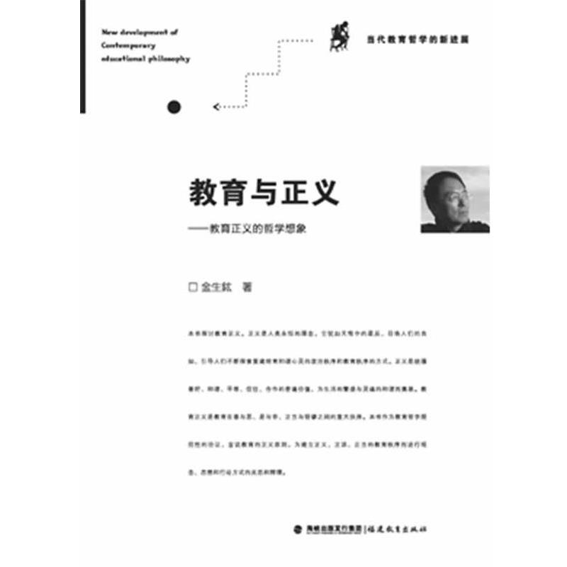 【正版书籍】 教育与正义--教育正义的哲学想象 金生鋐 著 福建教育出版社
