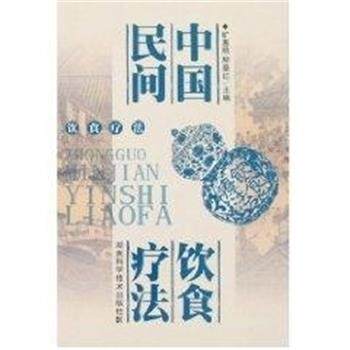 【正版书籍】 中国民间饮食疗法 旷惠桃,柳景红 湖南科技出版社