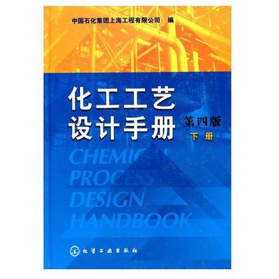 【正版书籍】 化工工艺设计手册下册 组织编写 化学工业出版