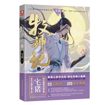 【正版书籍】 牧神记5 宅猪 安徽文艺出版社
