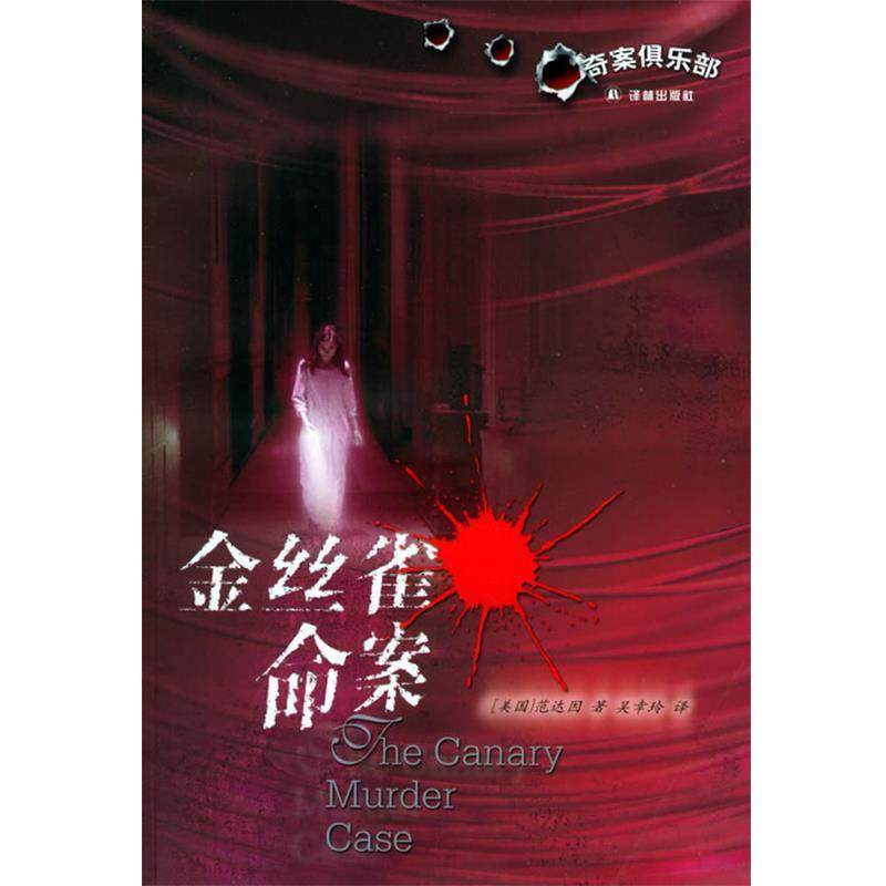 【正版书籍】 金丝雀命案:奇案俱乐部 (美)范达因 著,吴幸玲 译 译林出版社