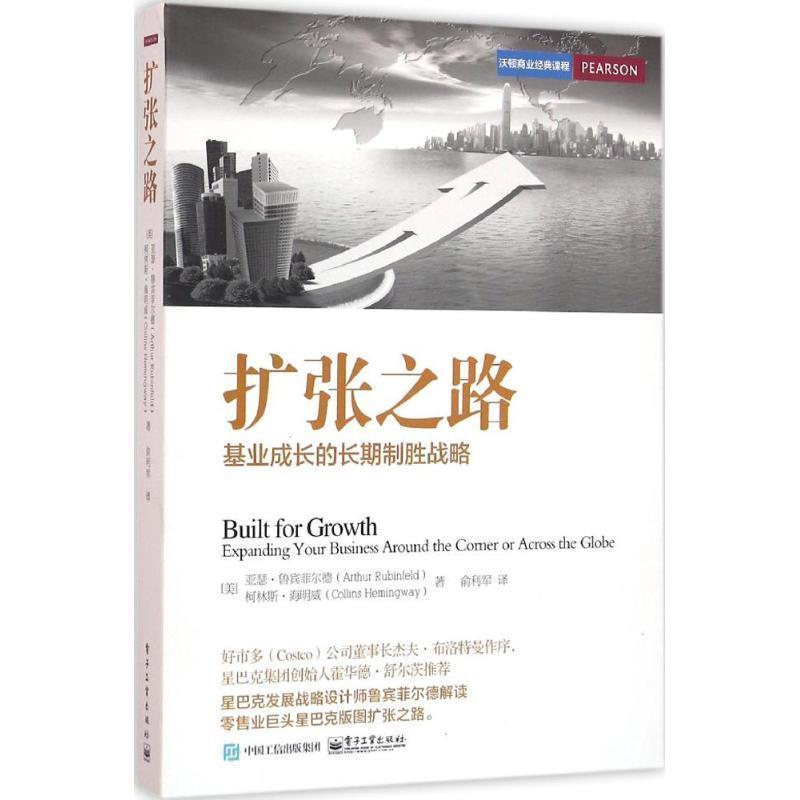 【正版书籍】 扩张之路 (美)亚瑟·鲁宾菲尔德(Arthur Rubinfeld),(美)柯林斯·海明威(Collins Hemingway) 著,俞利军 译 电子工业
