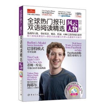 【正版书籍】 风云人物-热门报刊双语阅读精选-附赠外籍播音员全文朗读MP3光盘 郭丽萍,丁剑仪,耿东颖 著 中国宇航出版社