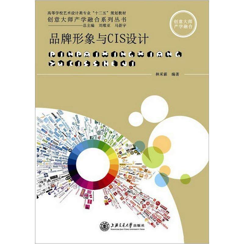 【正版书籍】 品牌形象与CIS设计 林采霖 著 上海交通大学出版社