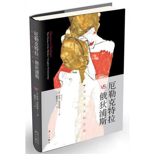 【正版书籍】 厄勒克特拉vs俄狄浦斯:母女关系的悲剧 (荷)伊基·弗洛伊德 漓江出版社