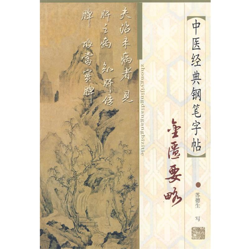 【正版书籍】 中医经典钢笔字帖:金匮要略 苏德生 书 上海浦江教育出版社有限公司