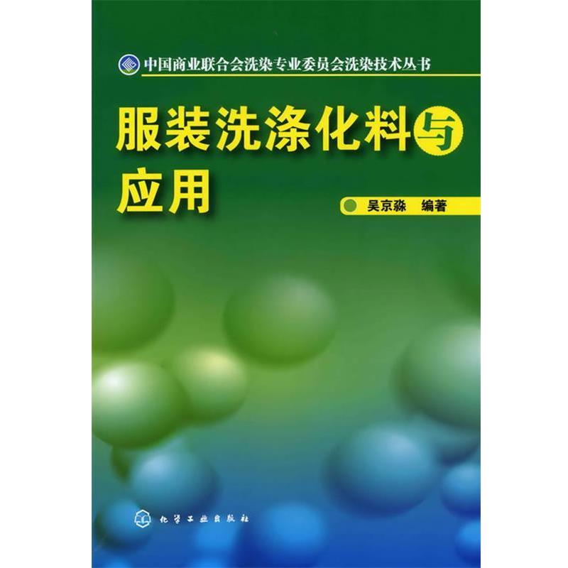 【正版书籍】 服装洗涤化料与应用 吴京淼 编著 化学工业出版社