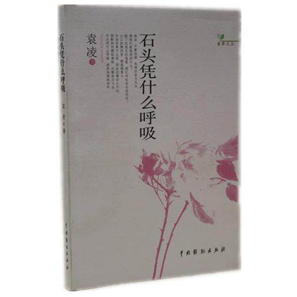 【正版书籍】 石头凭什么呼吸 袁凌 中国戏剧出版社