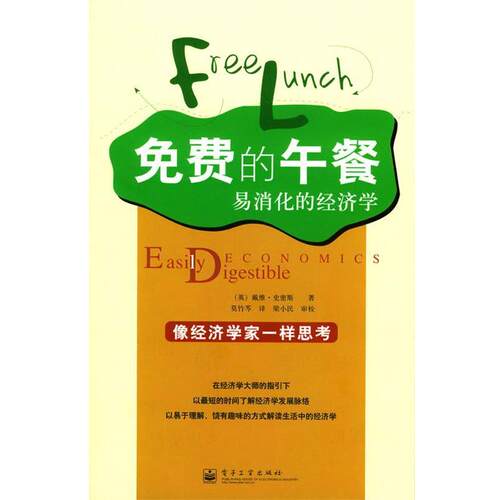 【正版书籍】 免费的午餐:易消化的经济学 (英)史密斯 著,莫竹芩 译 电子工业出版社