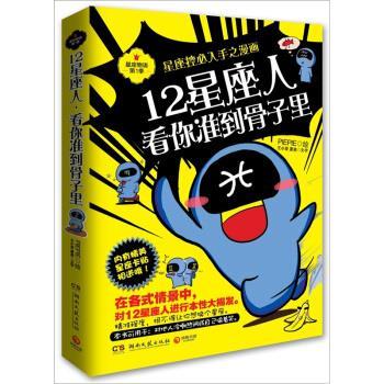 【正版书籍】 12星座人,看你准到骨子里 王小亚,夏美 著,PIEPIE 绘 湖南文艺出版社