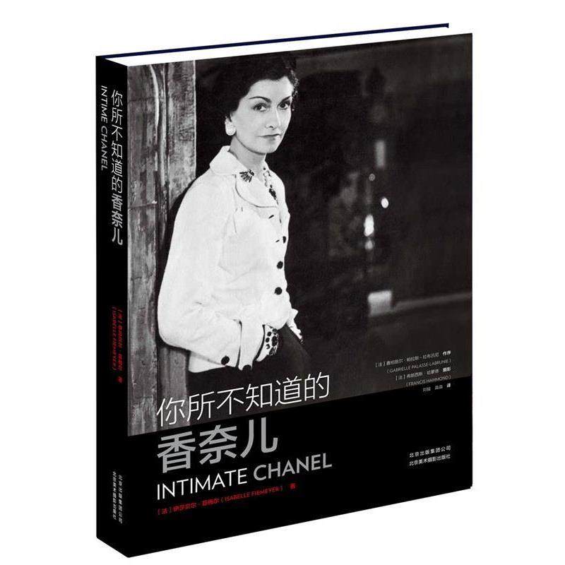 【正版书籍】 你所不知道的香奈儿 [法] 伊莎贝尔·菲梅尔（Isabelle fiemeyer 北京美术摄影出版社