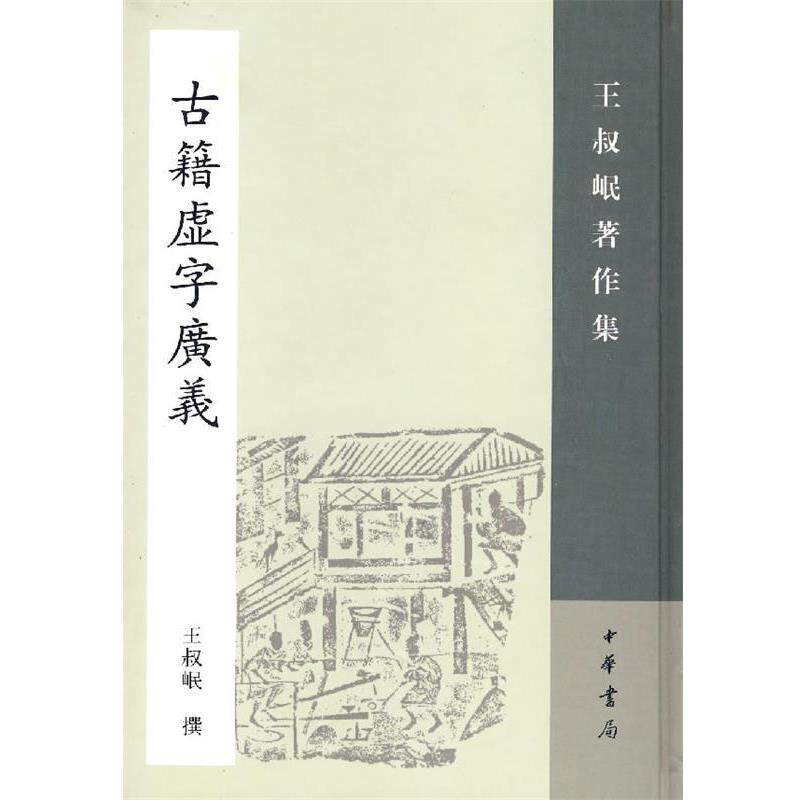 【正版书籍】 古籍虚字广义 王叔岷 撰 中华书局